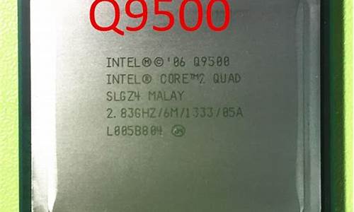 q9500cpu参数_q9500cpu参数配置